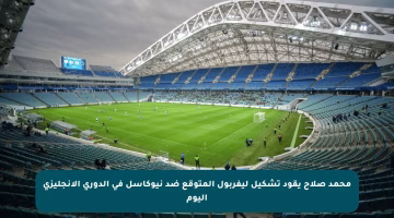 محمد صلاح يقود تشكيل ليفربول المتوقع ضد نيوكاسل في الدوري الإنجليزي اليوم